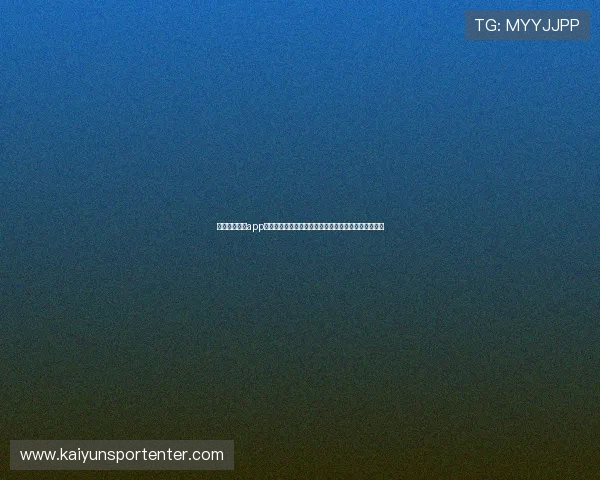 开云足球体育app未来发展方向与创新功能预览，持续满足用户多样需求